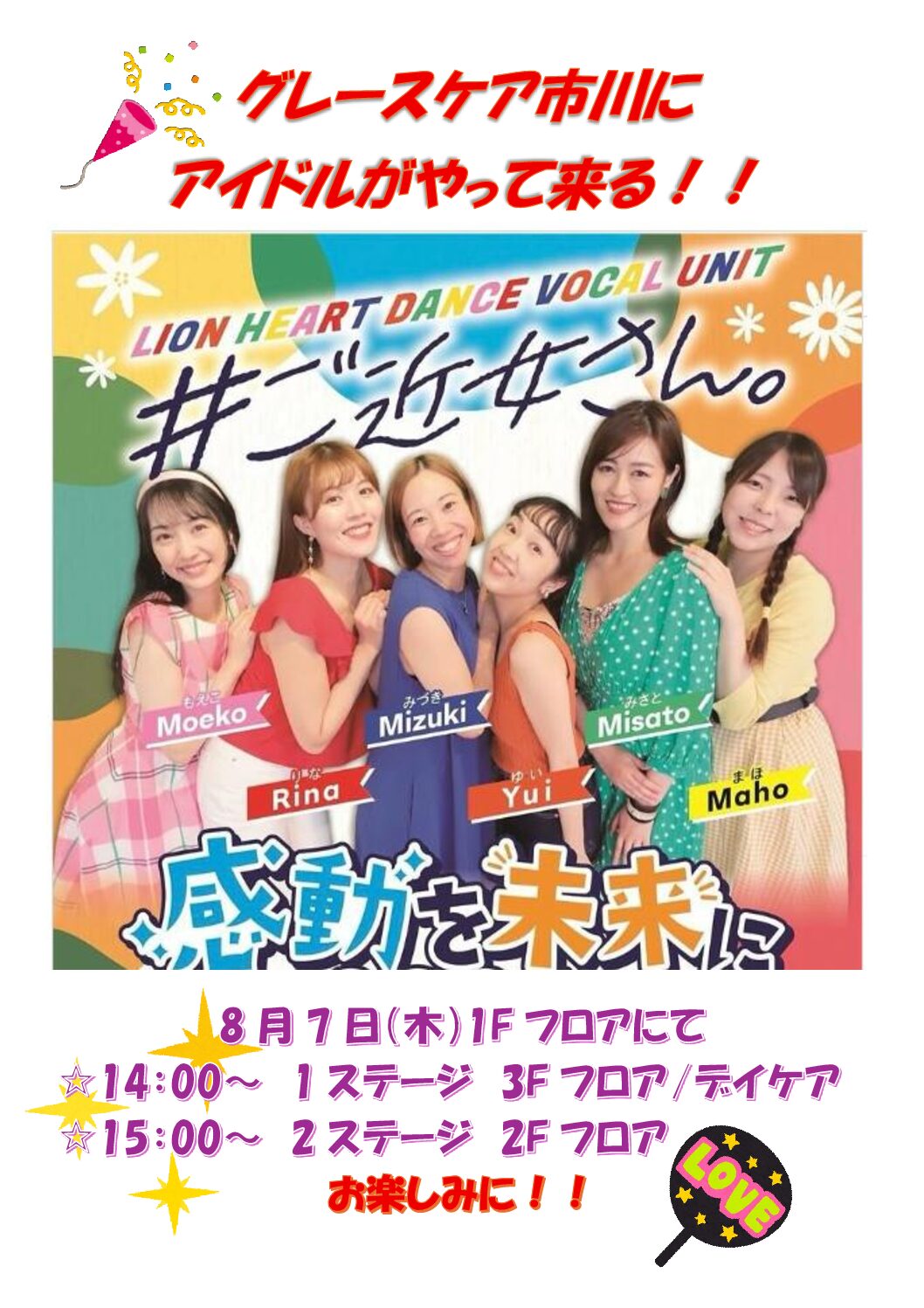 アイドルユニット”♯ご近女さん”が来ます！！