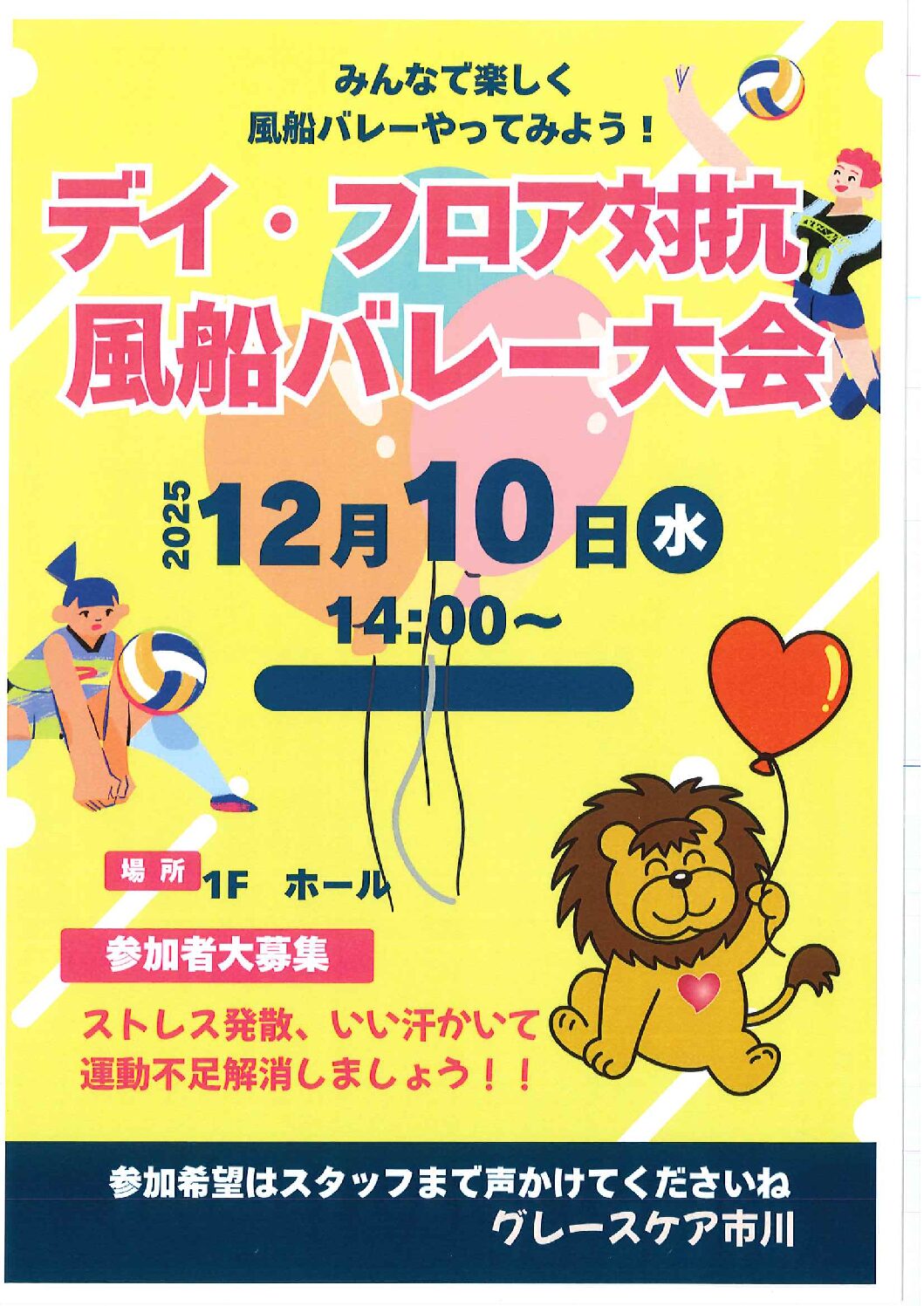 風船バレー大会を行いました！！それ～💦アタック！